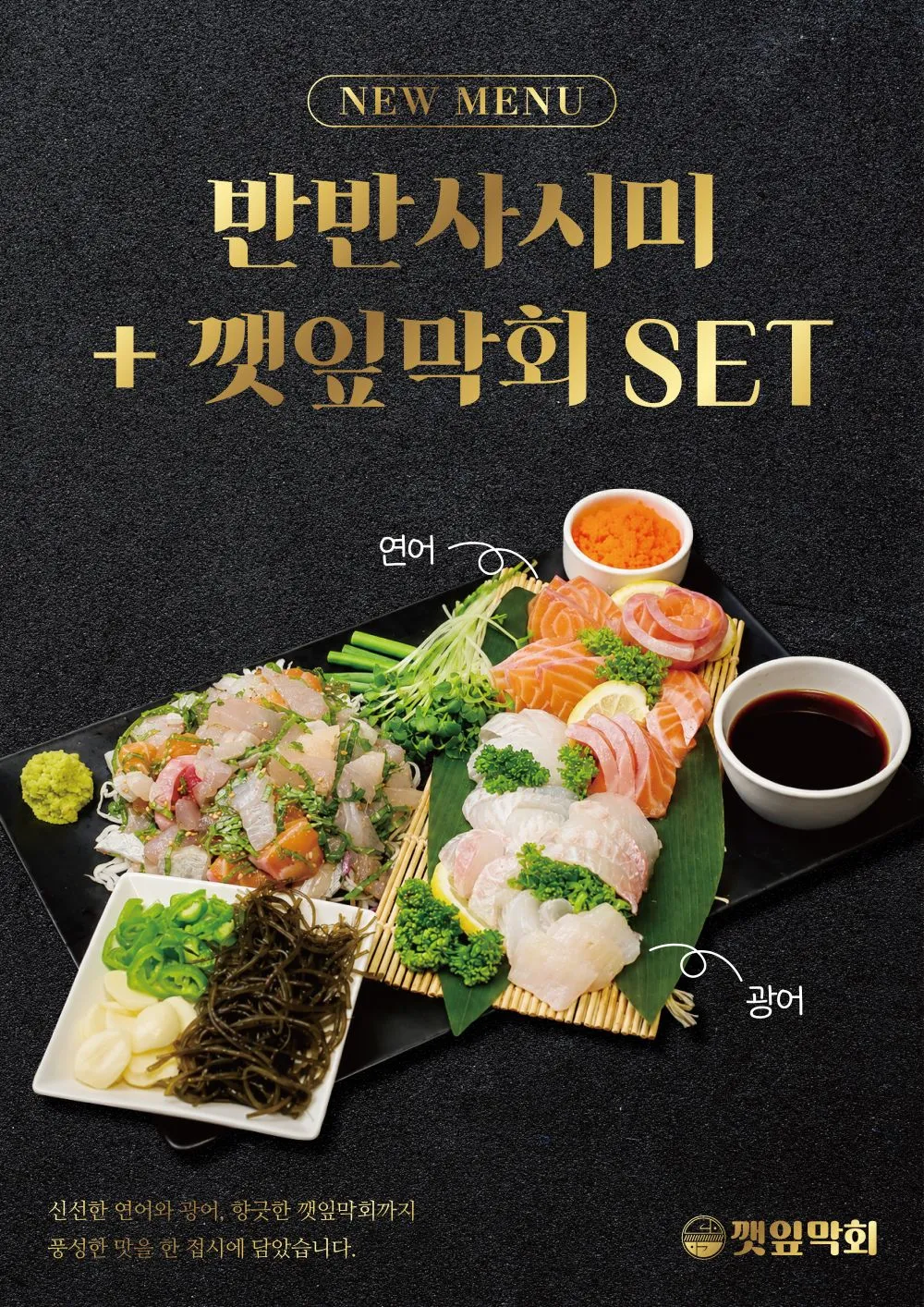 [진주시] 깻잎막회 진주점