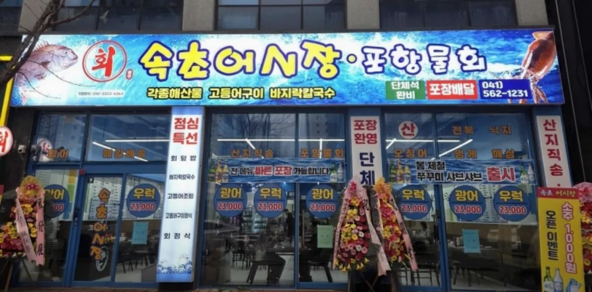 [천안시] 속초어시장 천안점