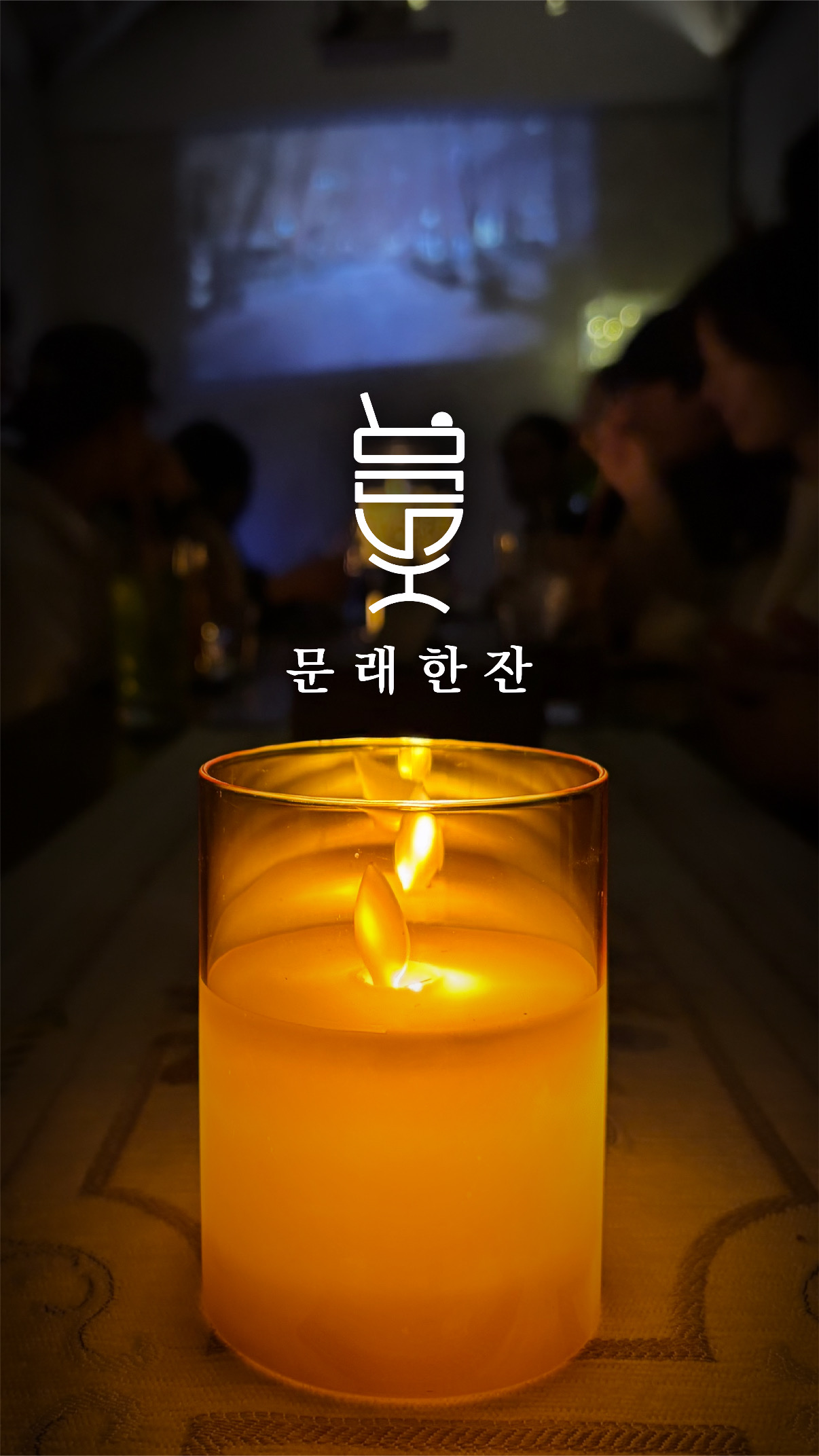 문래한잔 혼술바 서울건대점