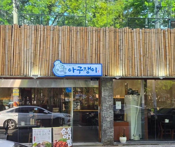 [순천시] 아구쟁이 순천점