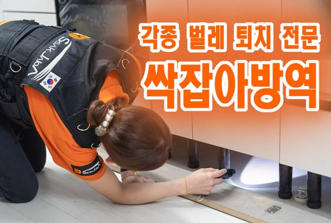 싹잡아방역
