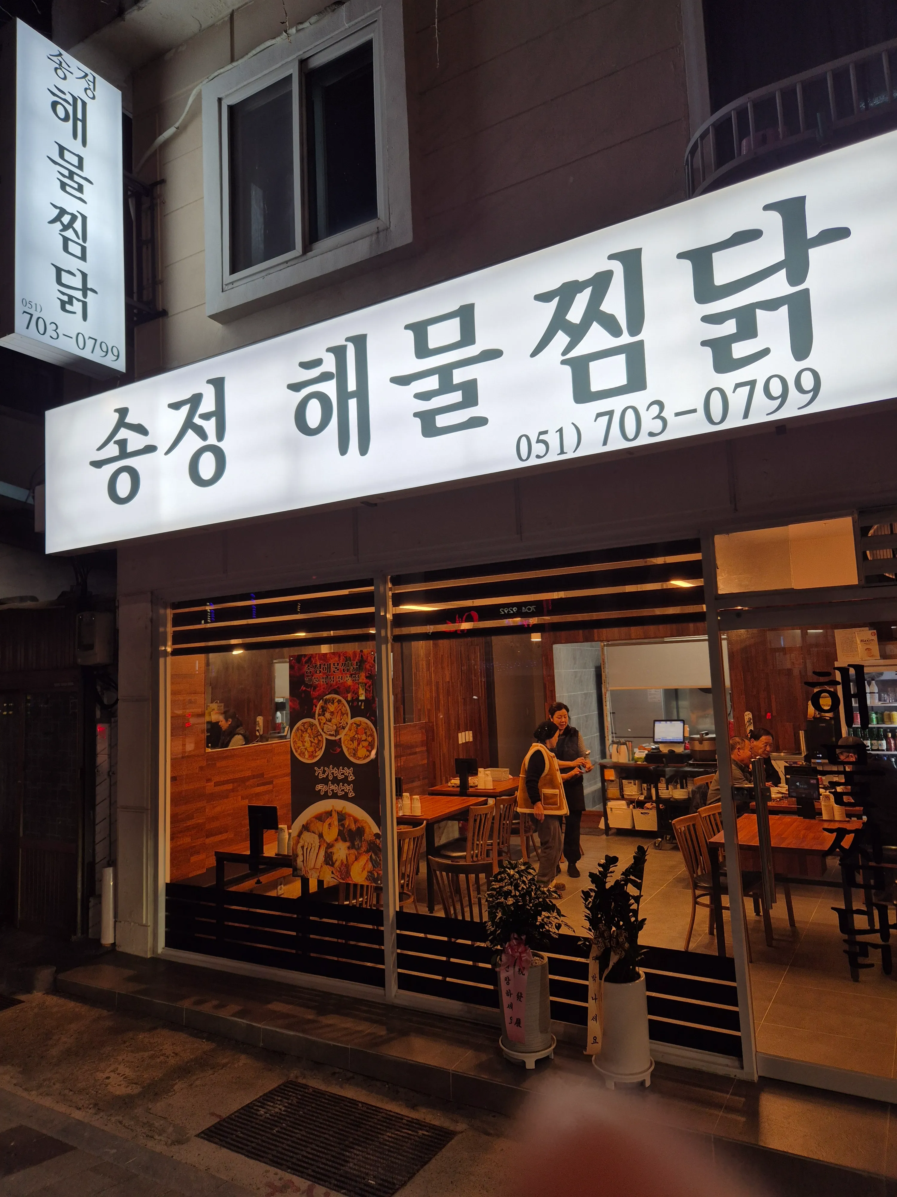 [해운대구] 송정해물찜닭