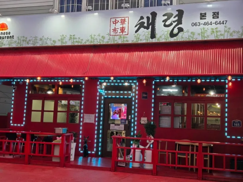 [군산시] 채령