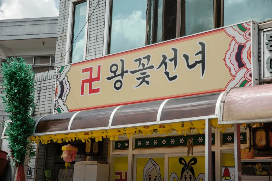 [동구] 왕꽃선녀