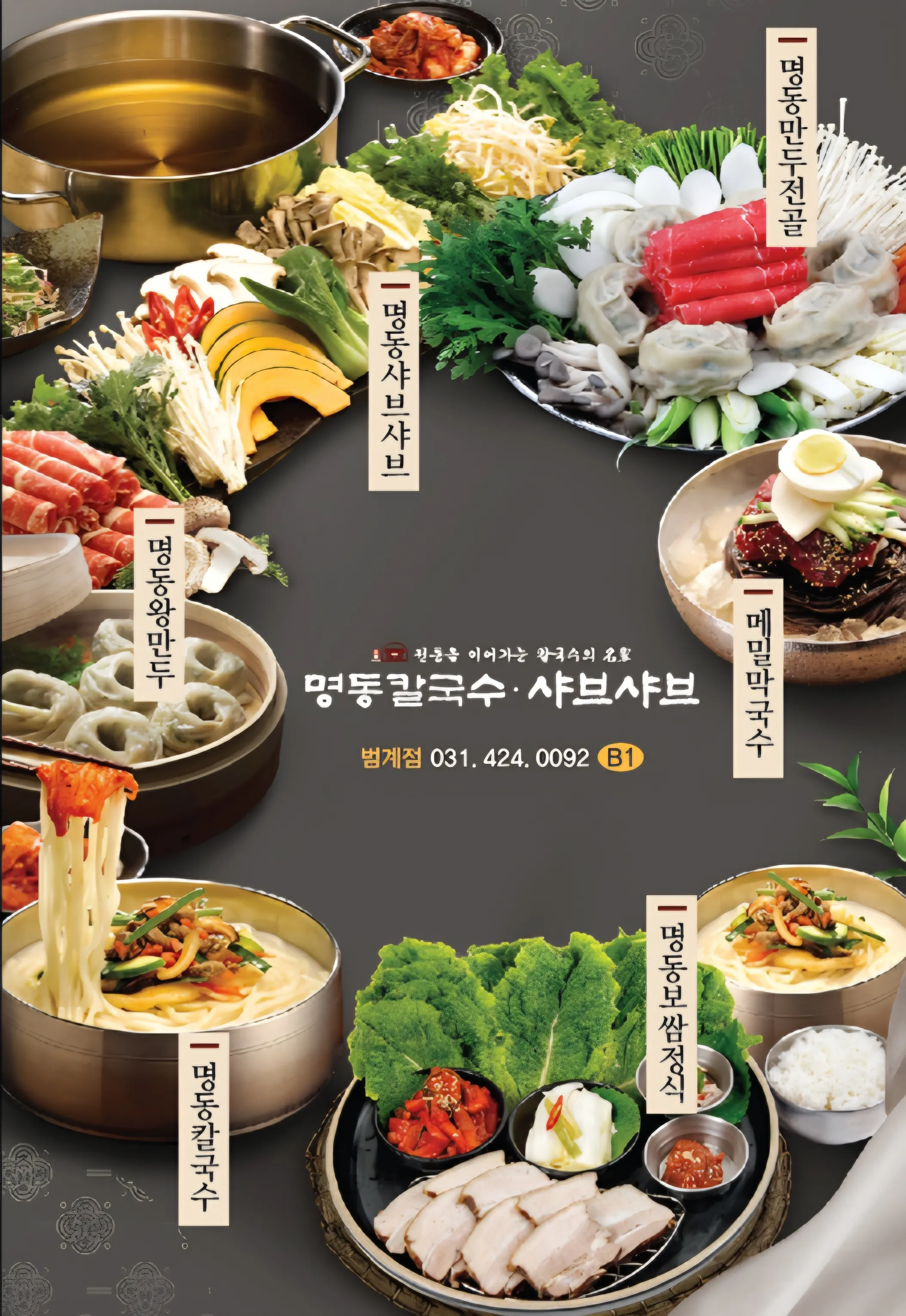 명동칼국수샤브샤브범계점 이미지