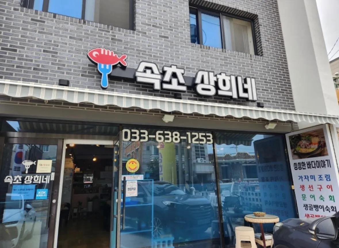 [속초시] 속초상희네