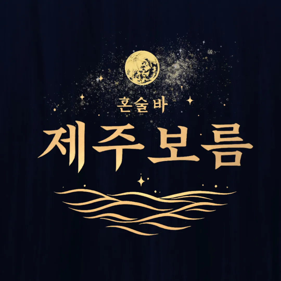 [송파구] 혼술바 제주보름 잠실점