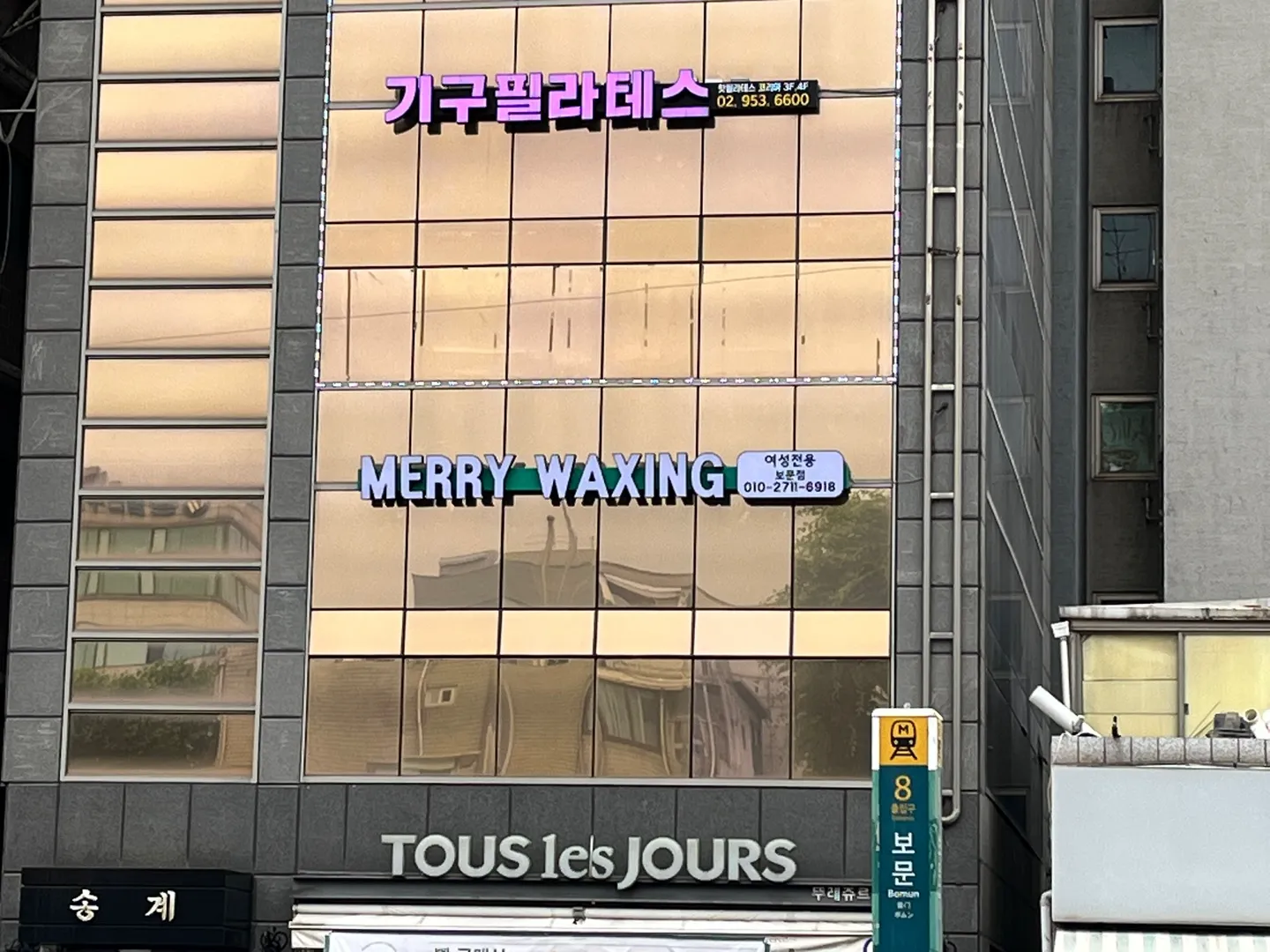 메리왁싱보문점