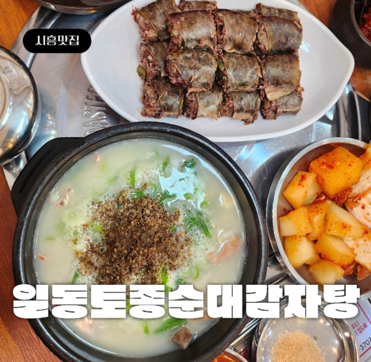[시흥시] 일동토종순대감자탕