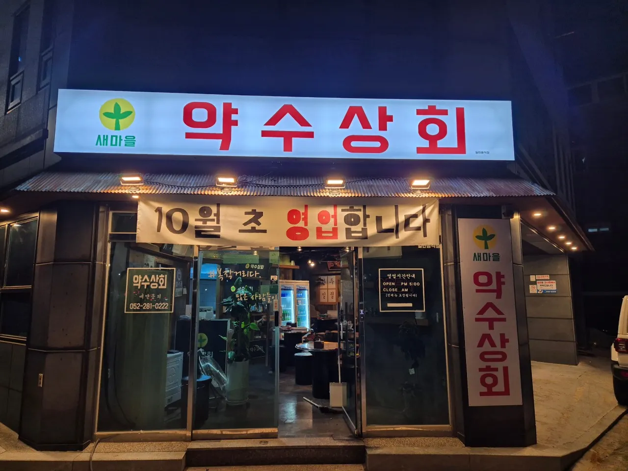 [북구] 약수상회