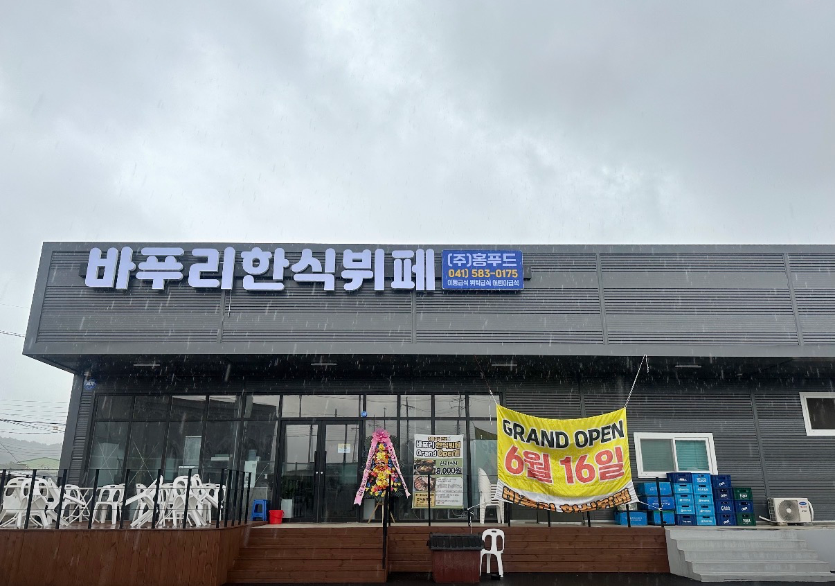 바푸리 한식뷔페