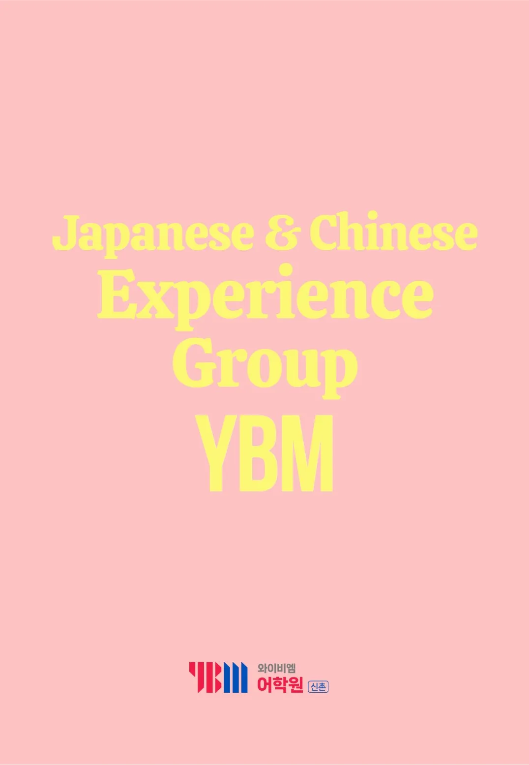 YBM신촌 일본어,중국어 학원