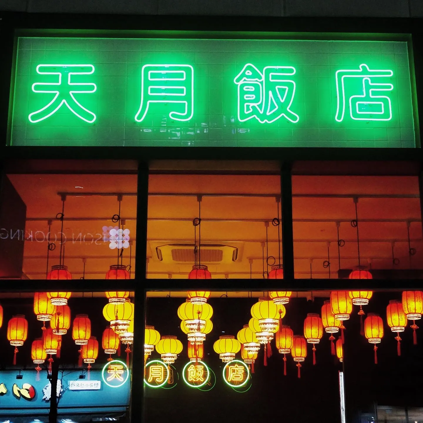 [서해구] 천월반점 청라점