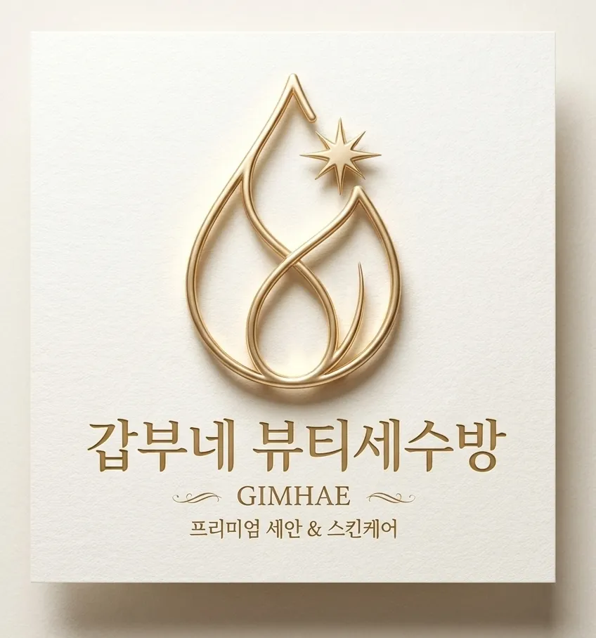 [김해시] 갑부네 뷰티세수방