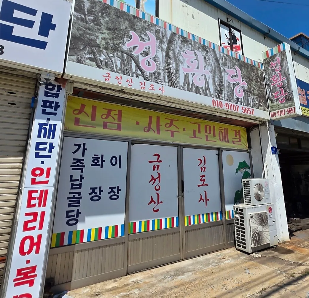 [달성군] 성황당