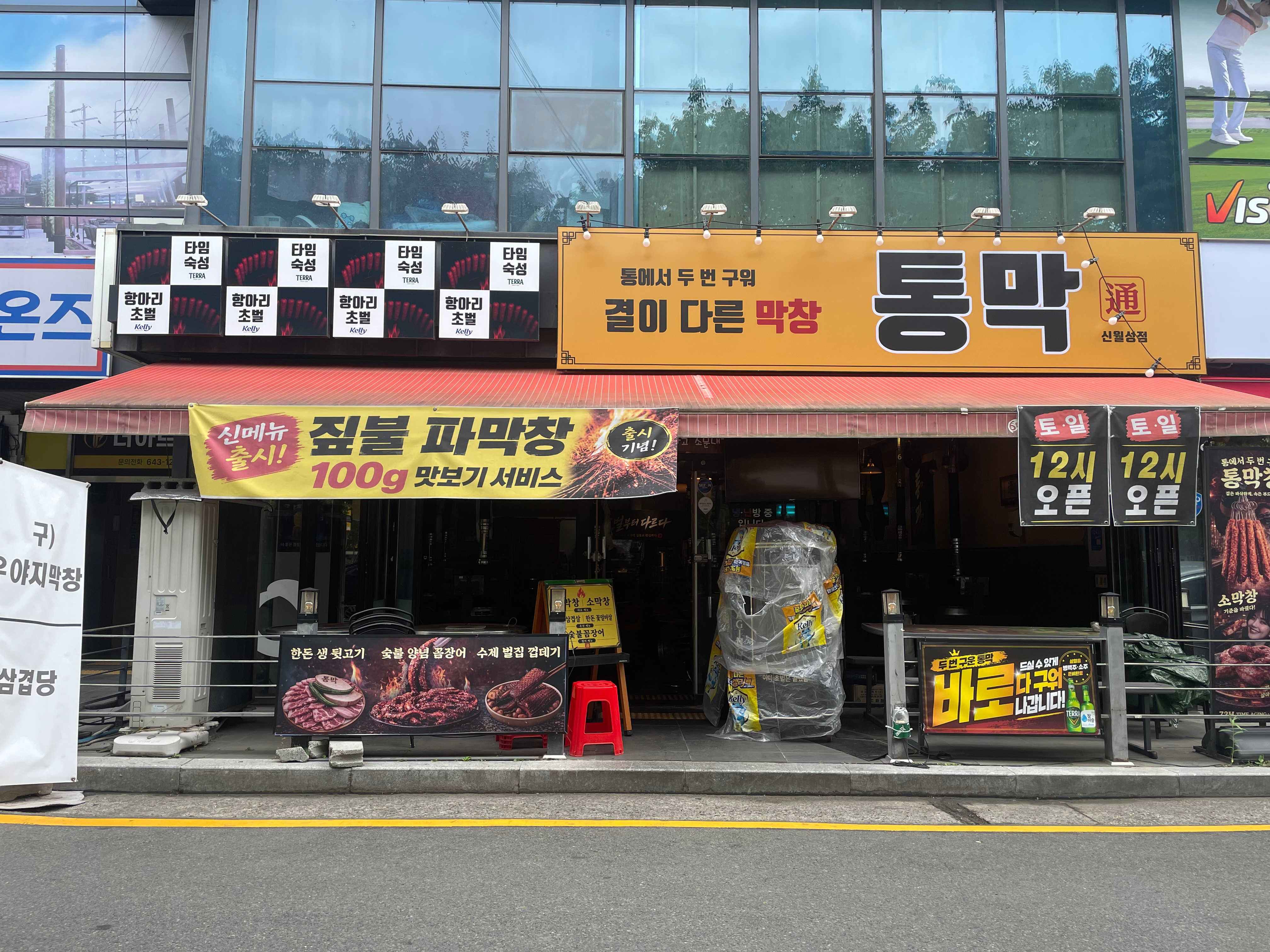 [달서구] 통막 신월성점