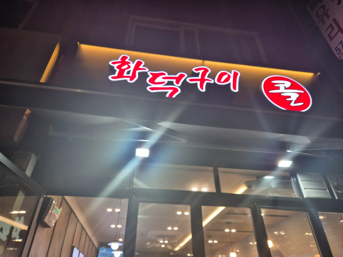 [서해구] 화덕구이콜