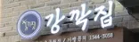 [화성시] 강깍집 동탄호수공원점