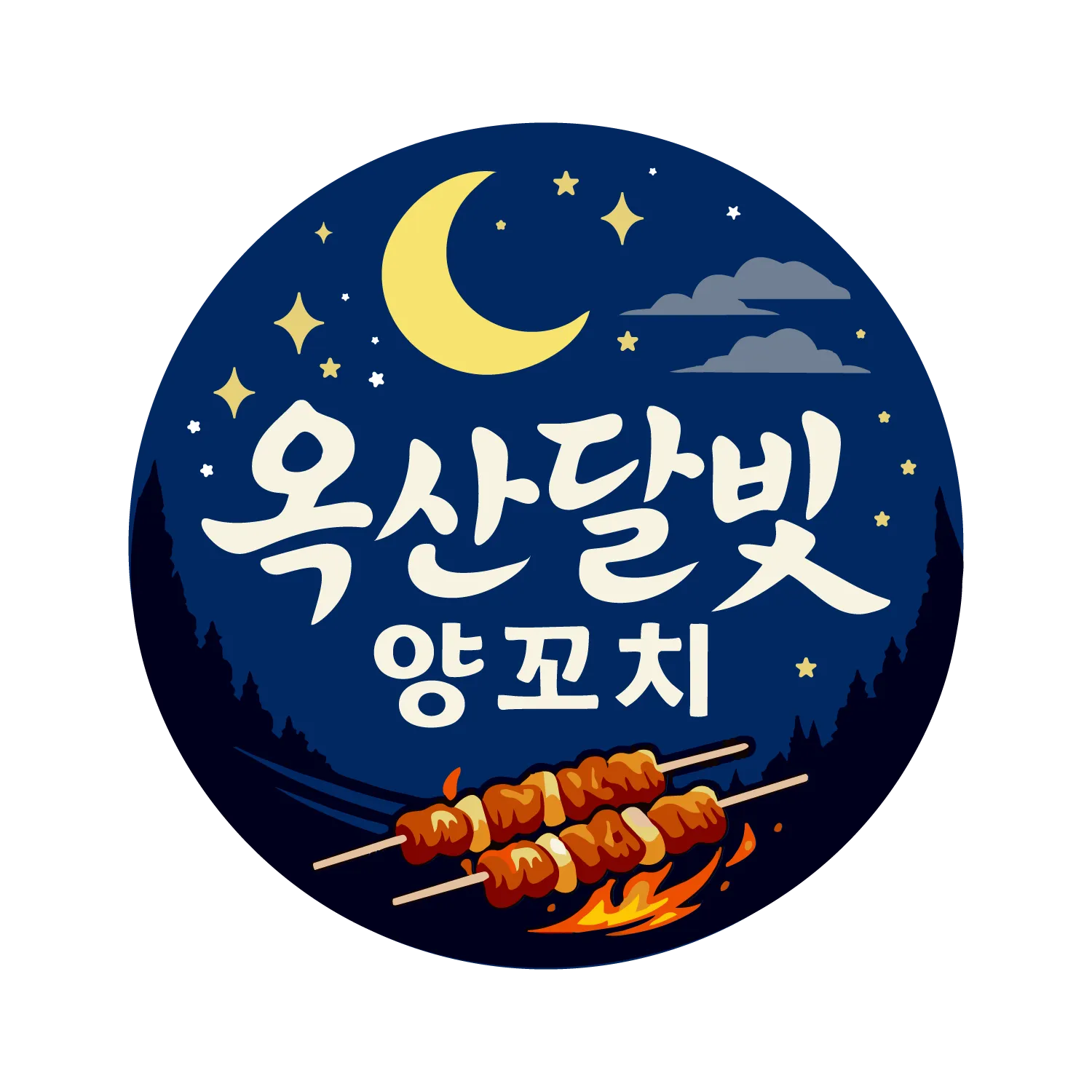 옥산달빛양꼬치