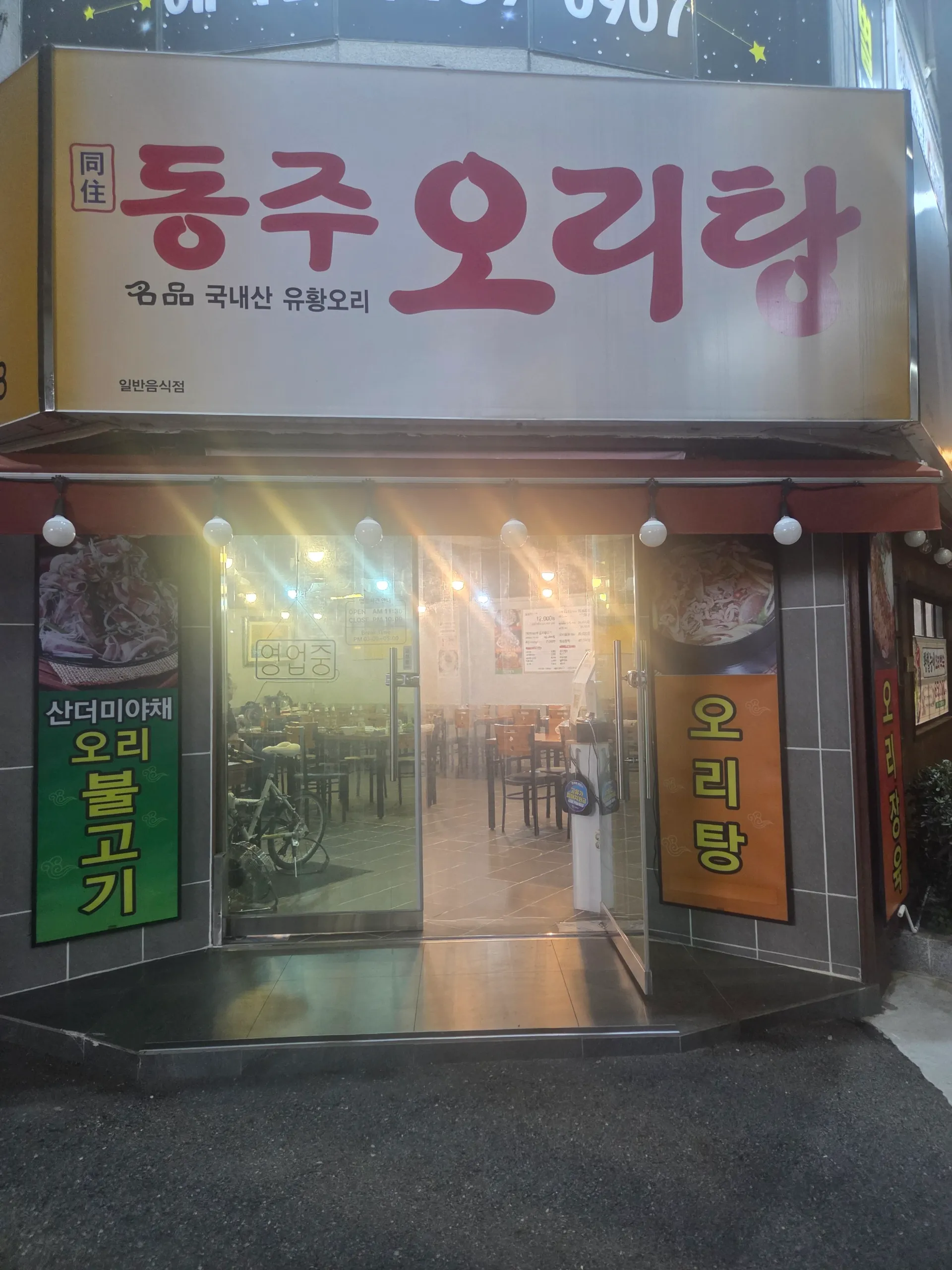 [동래구] 동주오리탕