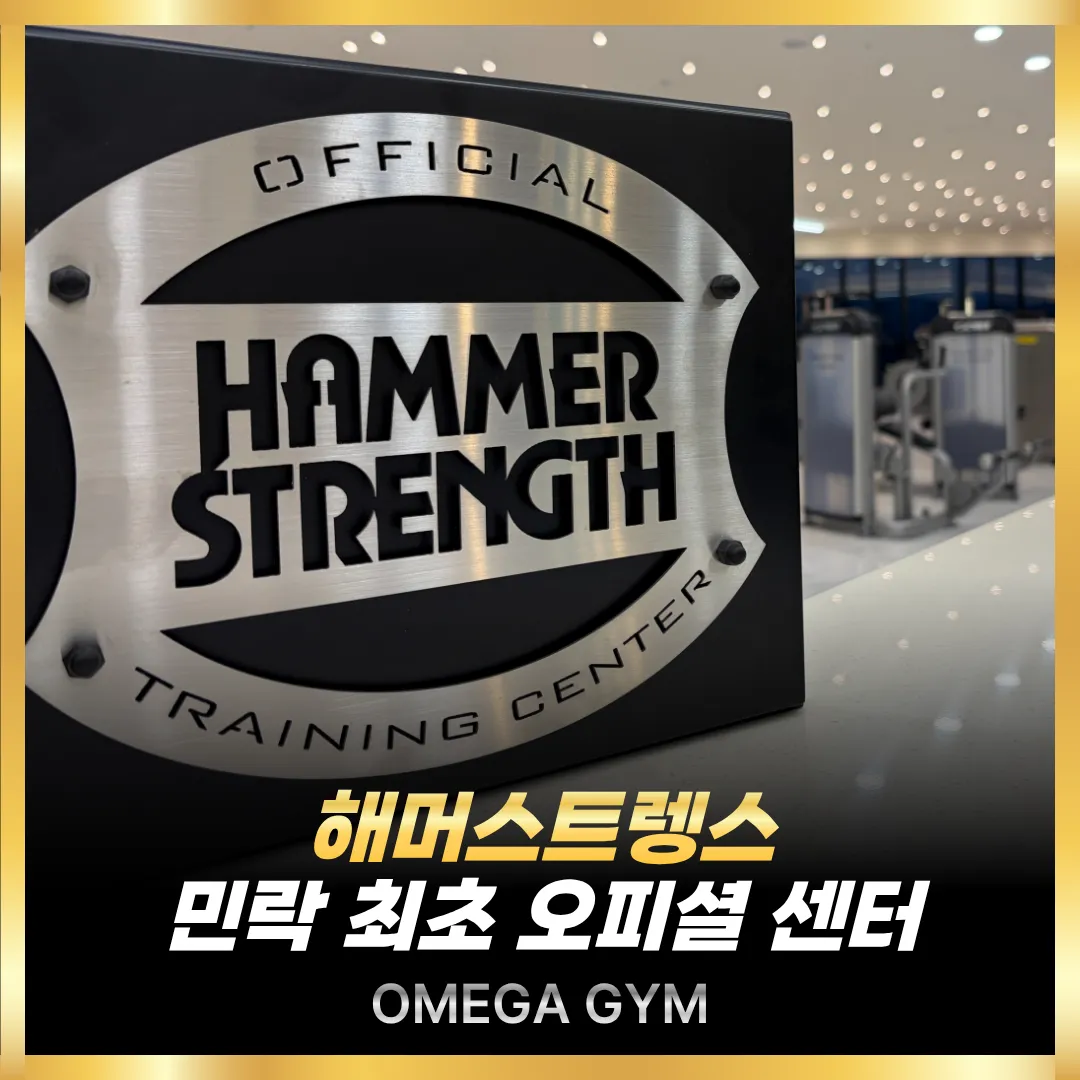 [의정부시] 오메가짐 헬스&PT 민락점