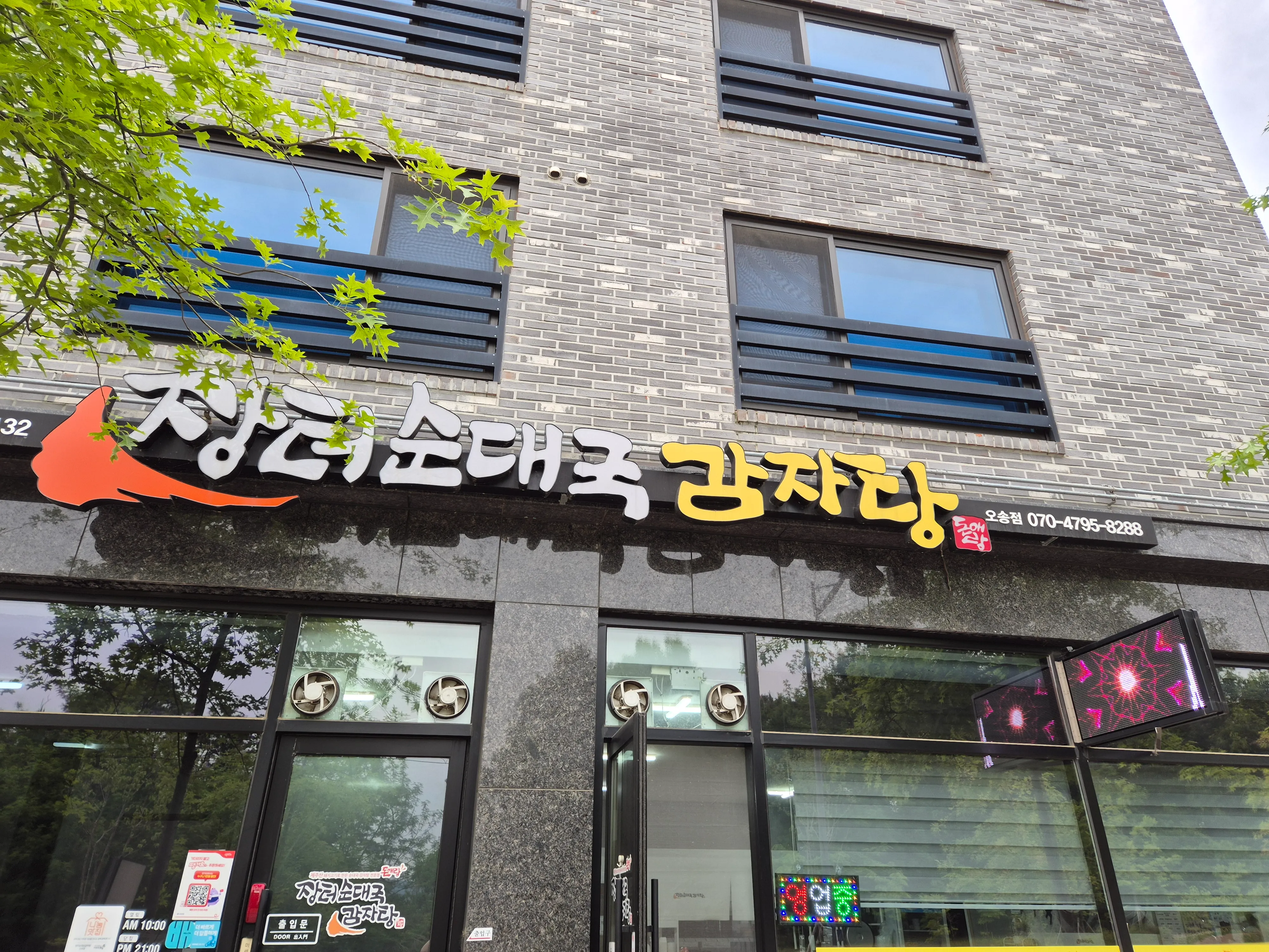 [청주시] 장터순대국감자탕 오송점