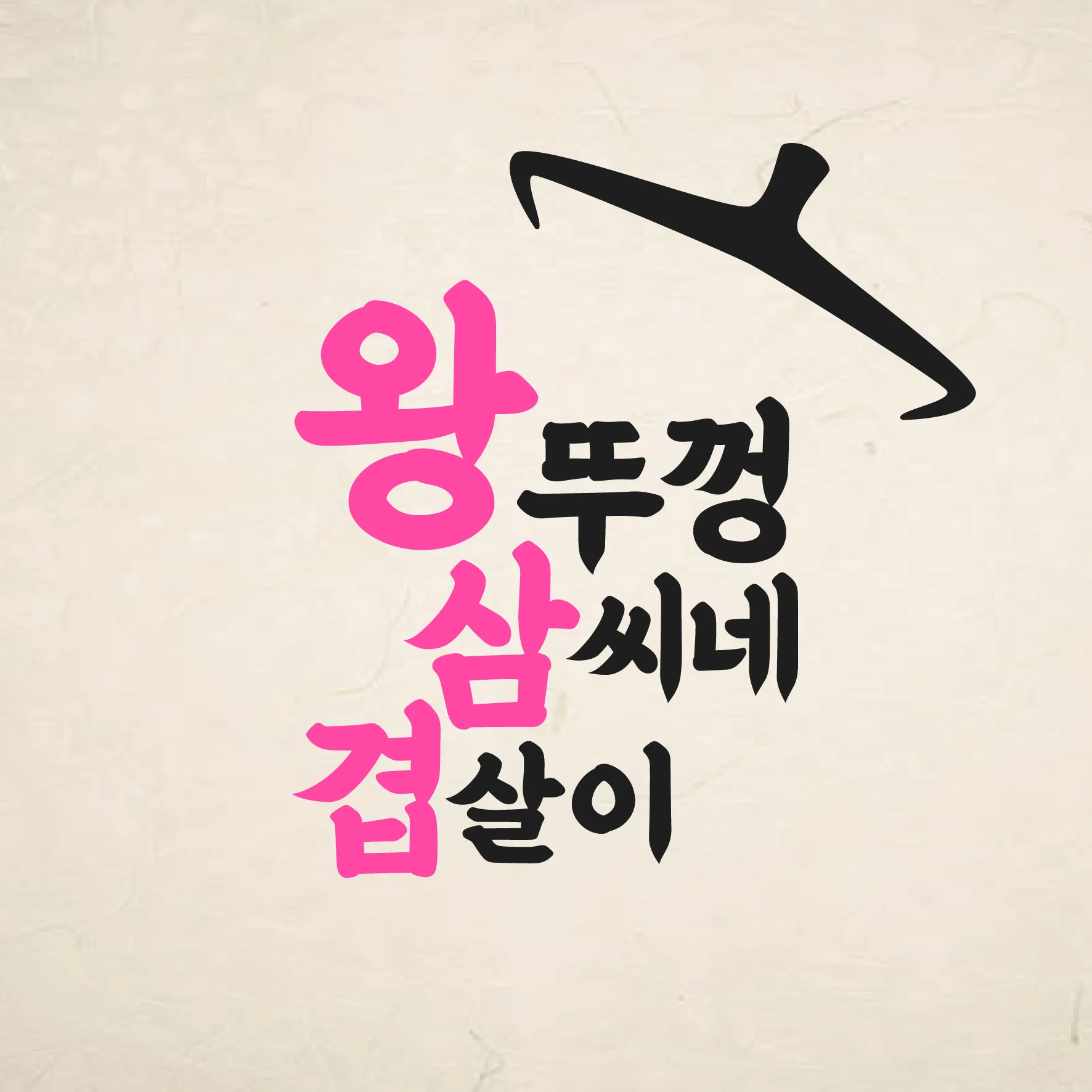 [대덕구] 왕뚜껑 삼씨네 겹살이