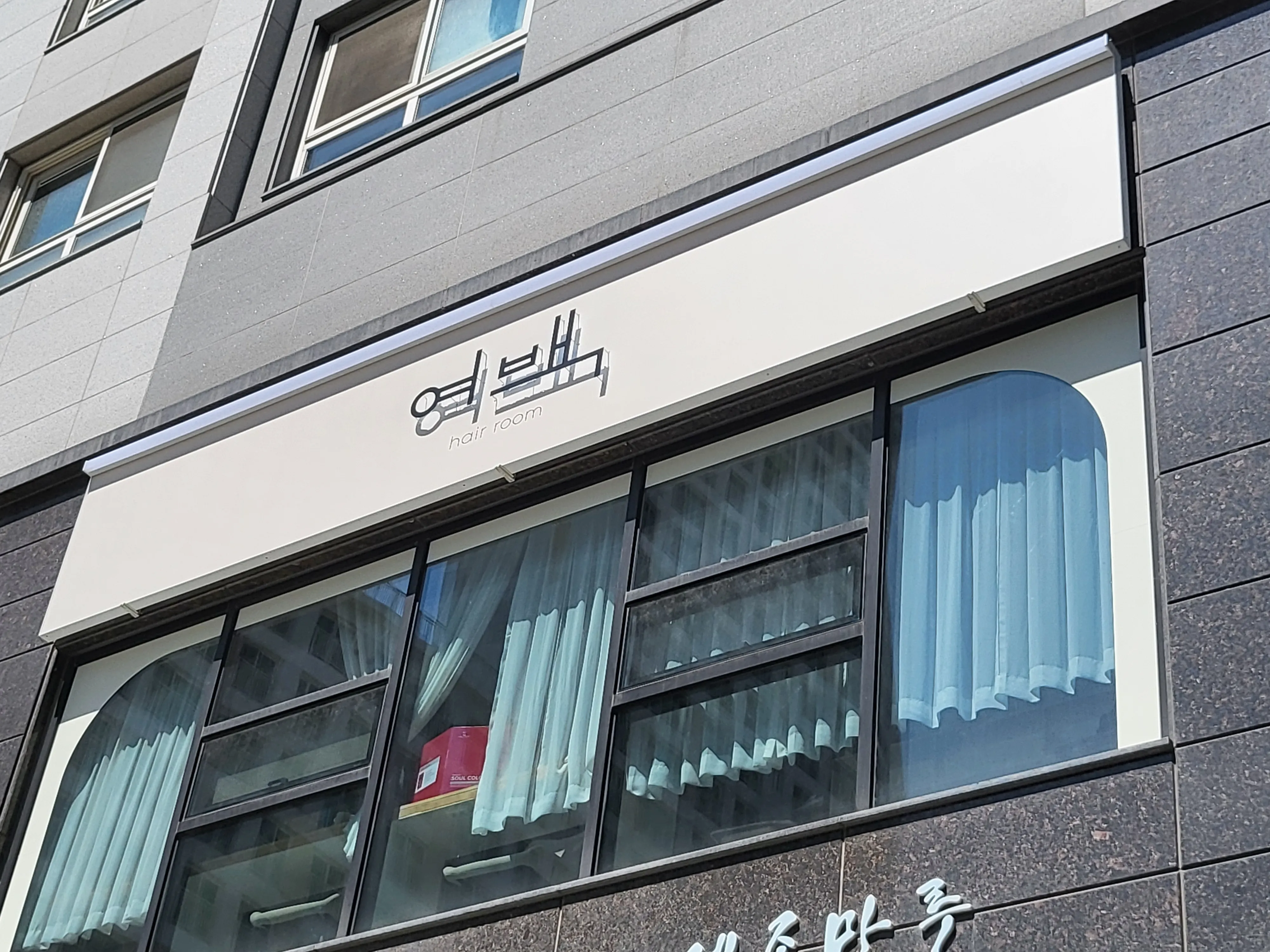 여백헤어룸 이미지