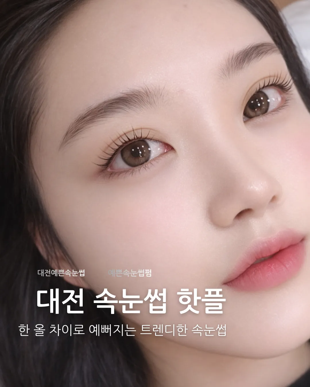 [대덕구] 아이온뷰티