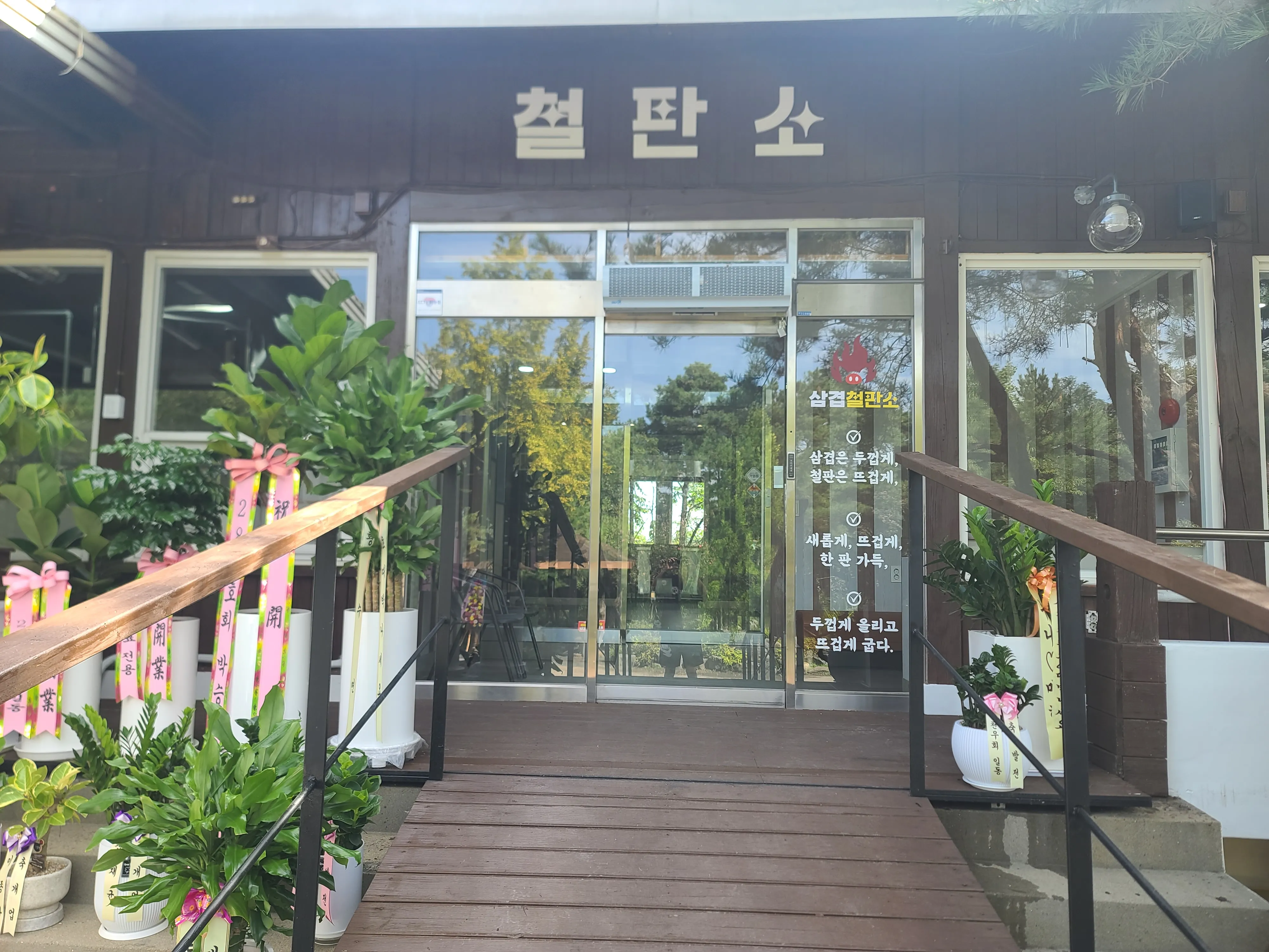 삼겹철판소
