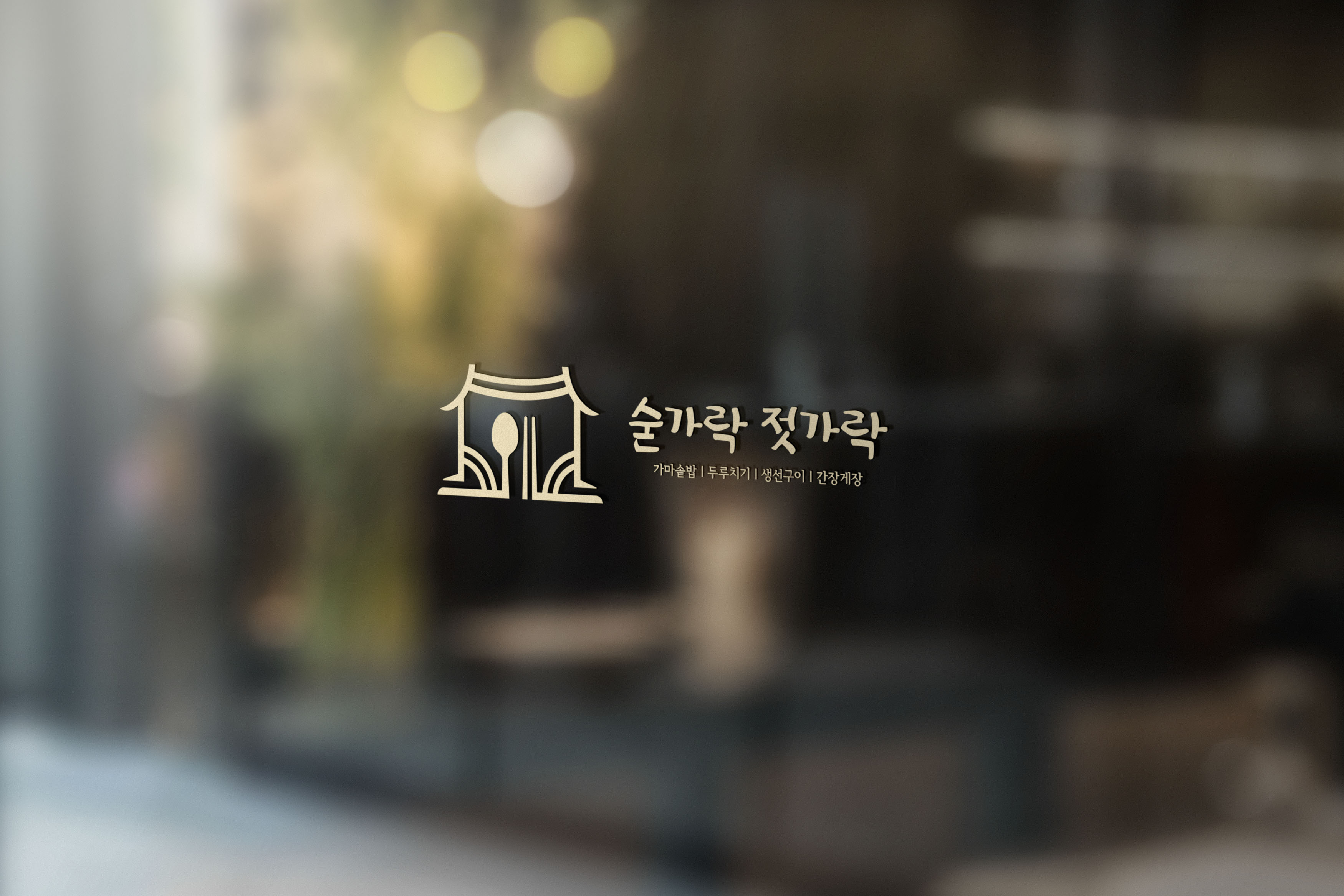 [창원시] 숟가락젓가락본점