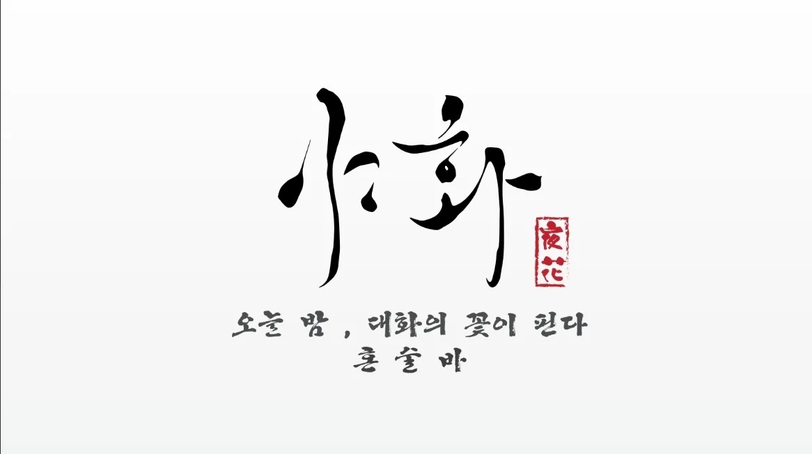 [성남시] 야화혼술바 분당서현점