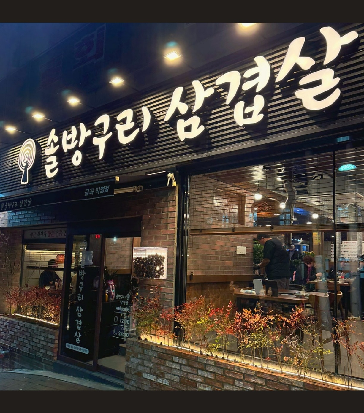 [북구] 솔방구리삼겹살금곡직영점