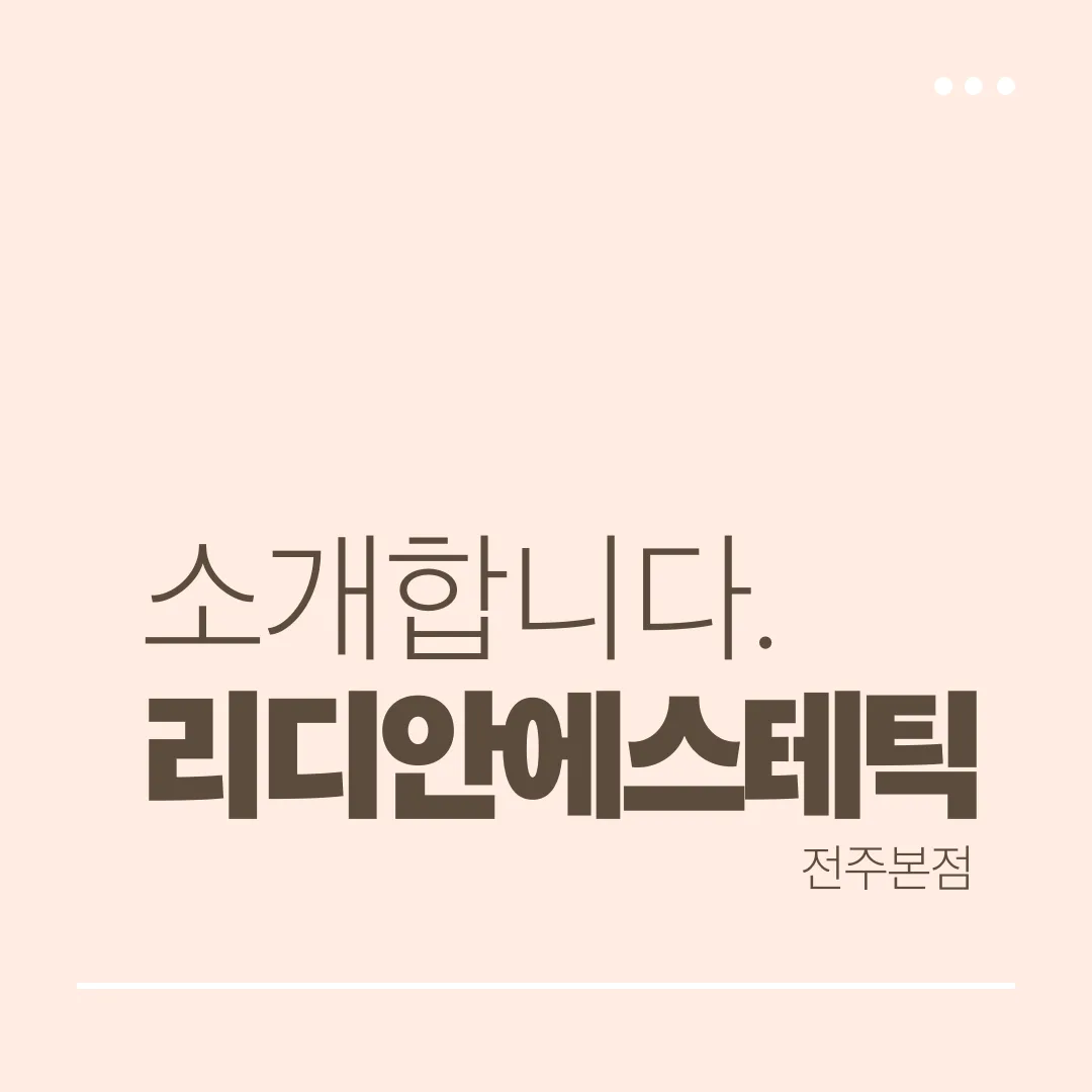 [전주시] 리디안에스테틱