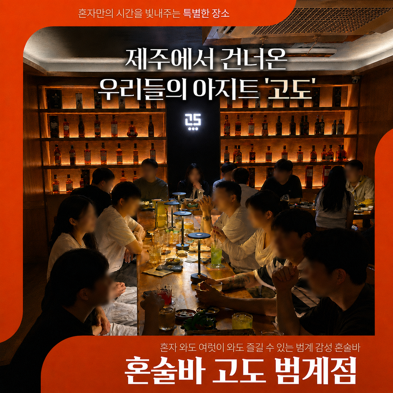 [안양시] 혼술바 고도 범계점