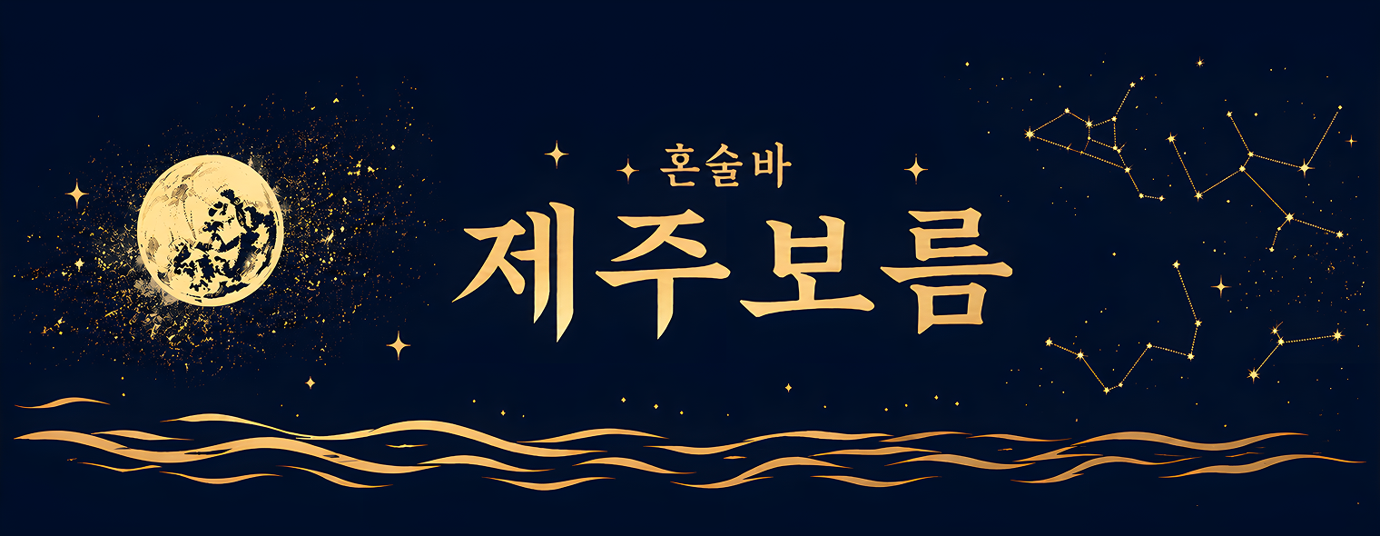 [성남시] 제주보름 혼술바 야탑점