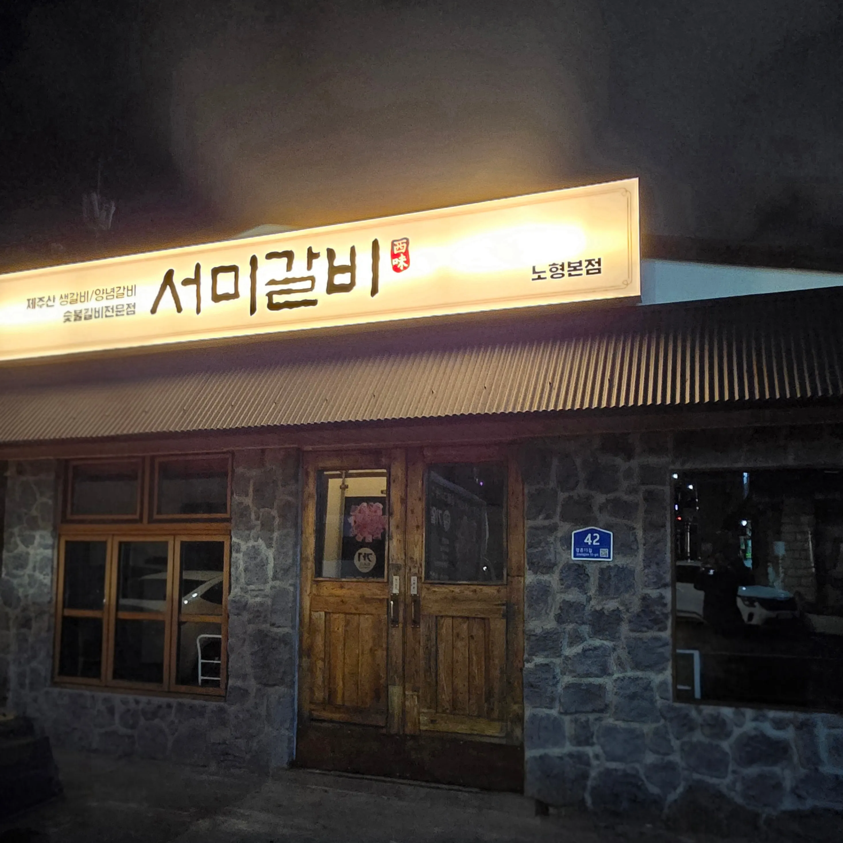 [제주시] 서미갈비