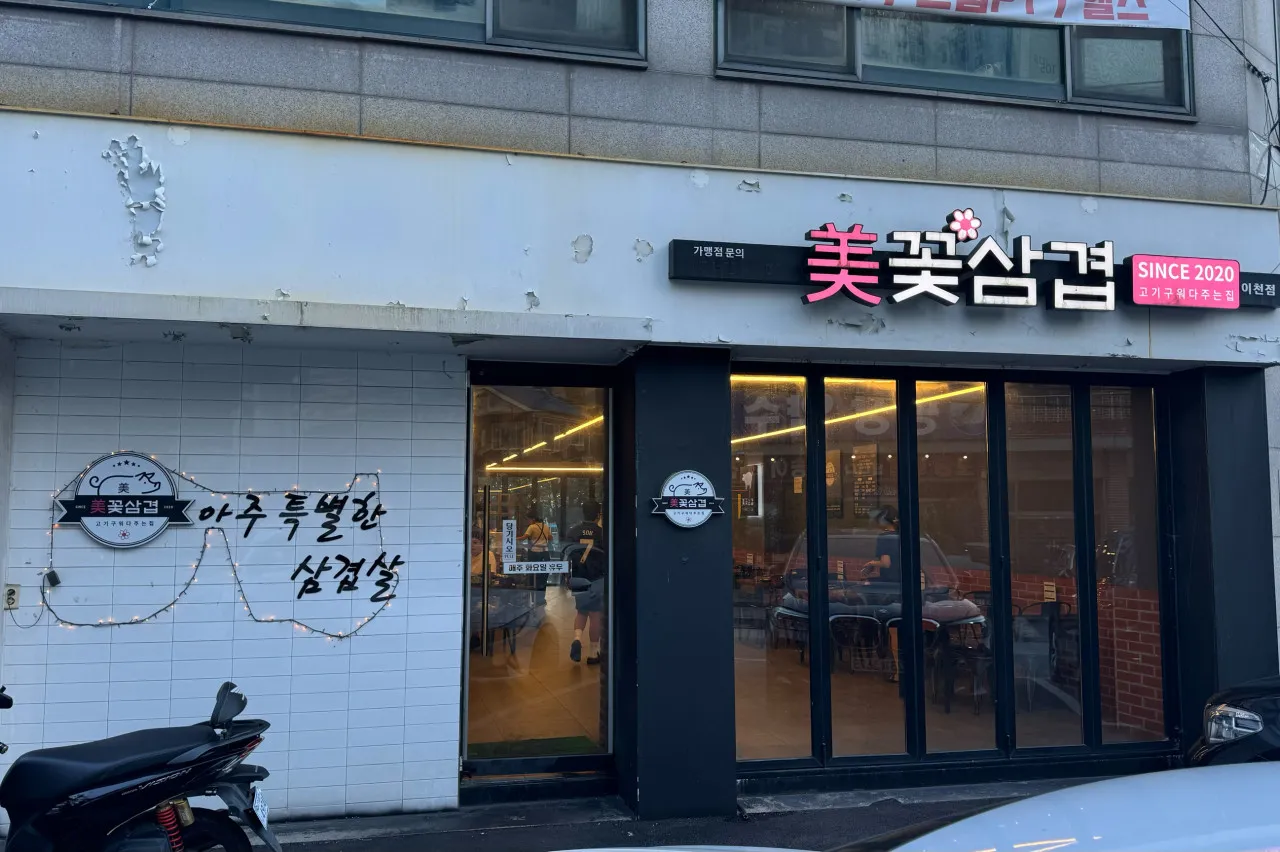 [이천시] 꽃삼겹