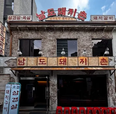 [용산구] 남도돼지촌