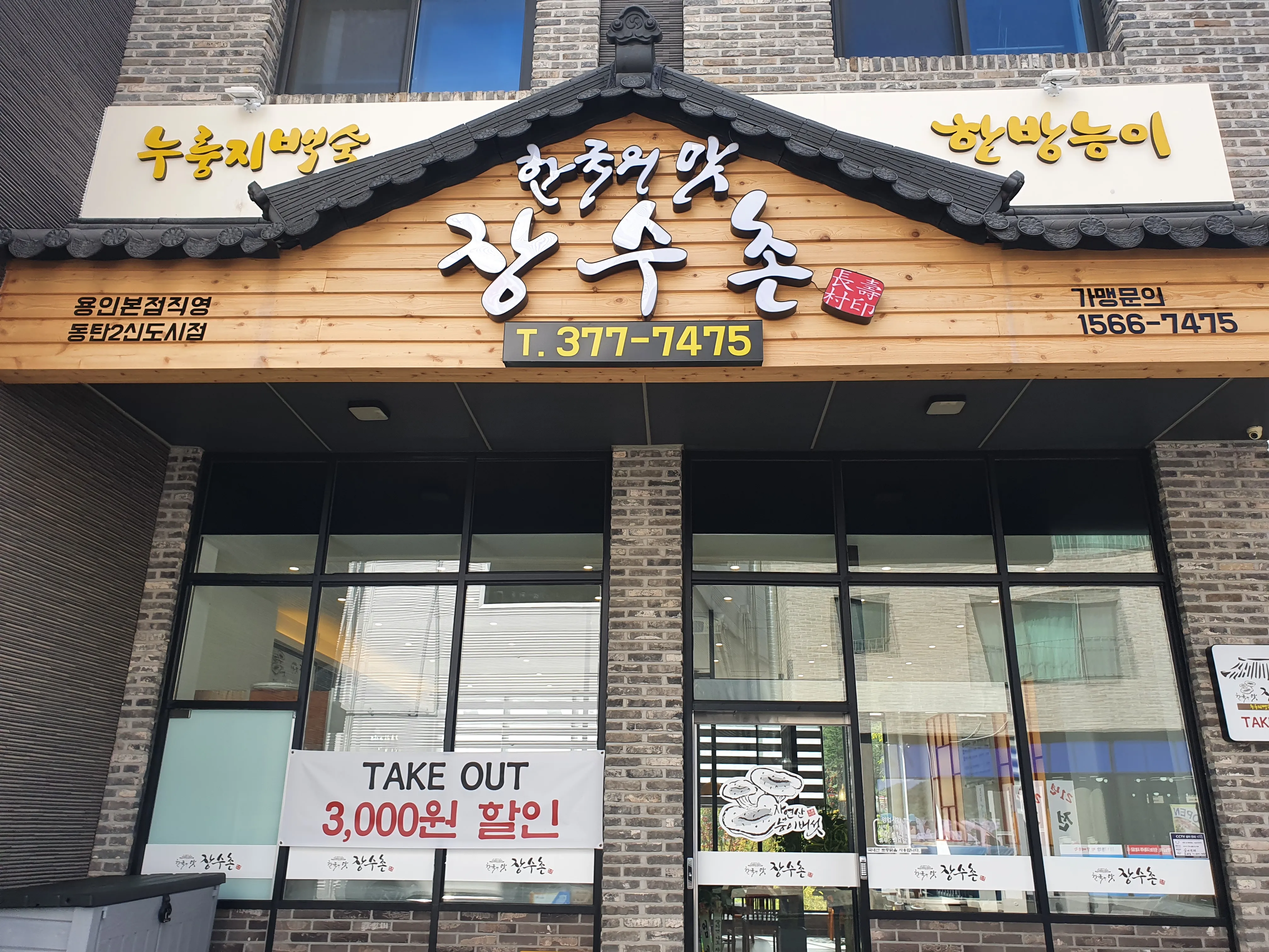 [화성시] 한국의맛 장수촌