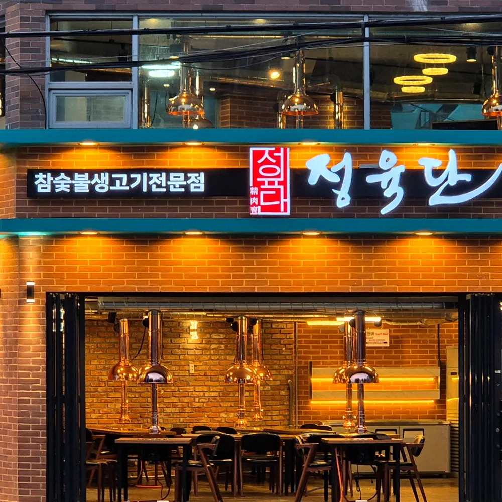 정육단 당감점
