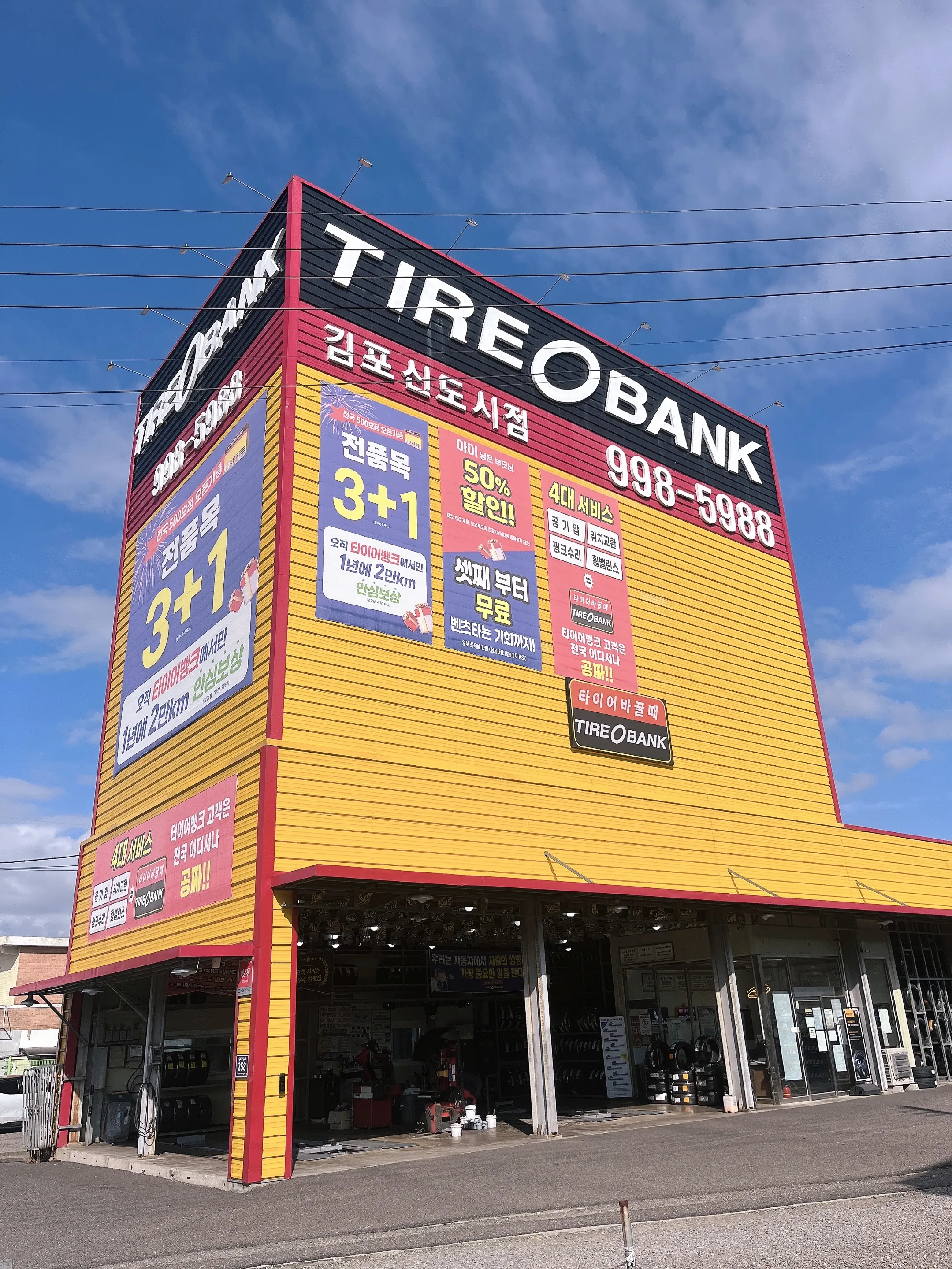 [김포시] 타이어뱅크 김포신도시점
