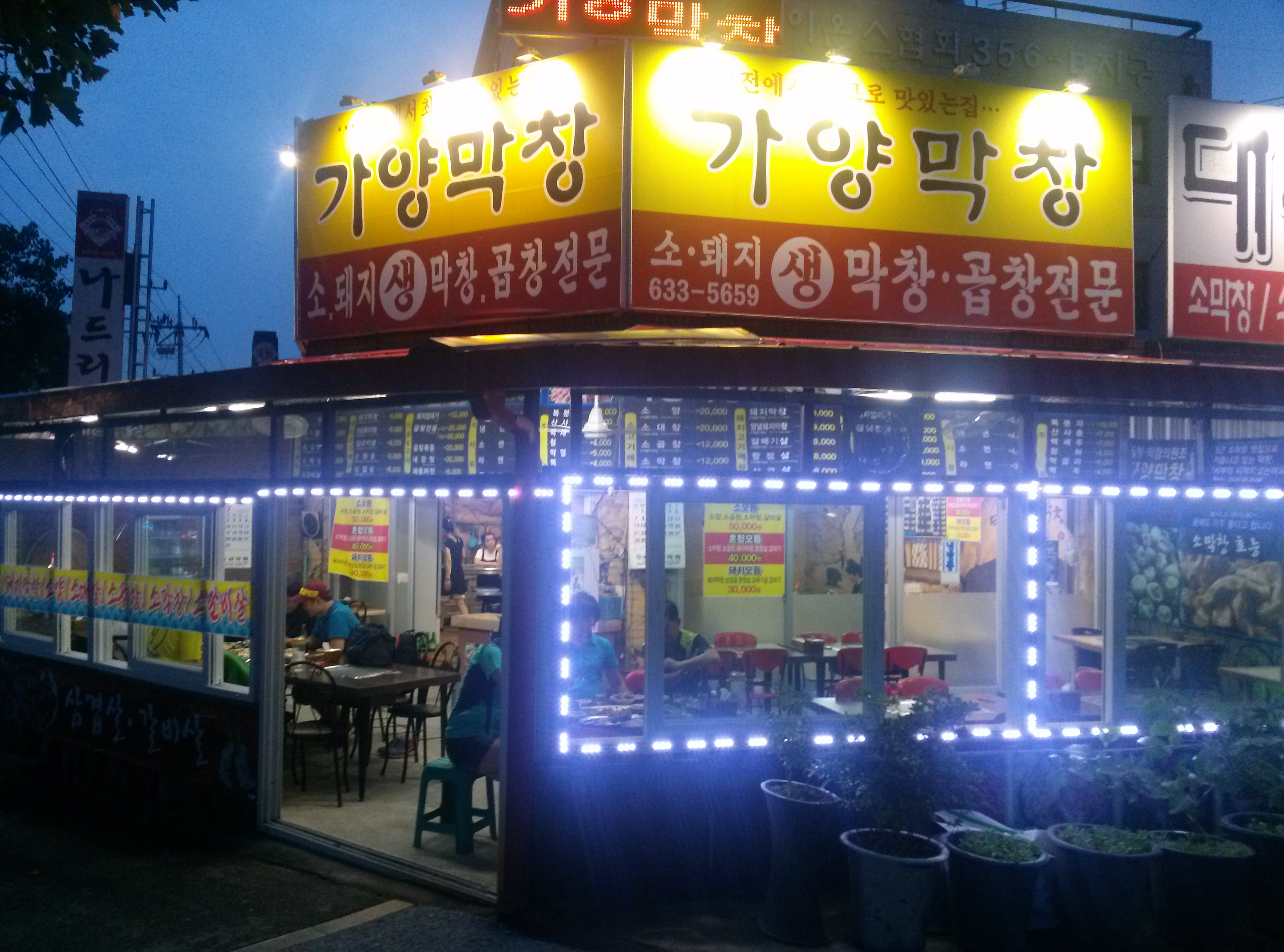 가양막창