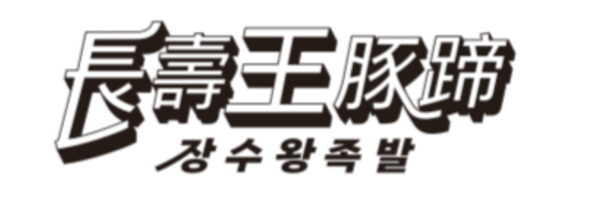 [창원시] 장수왕족발