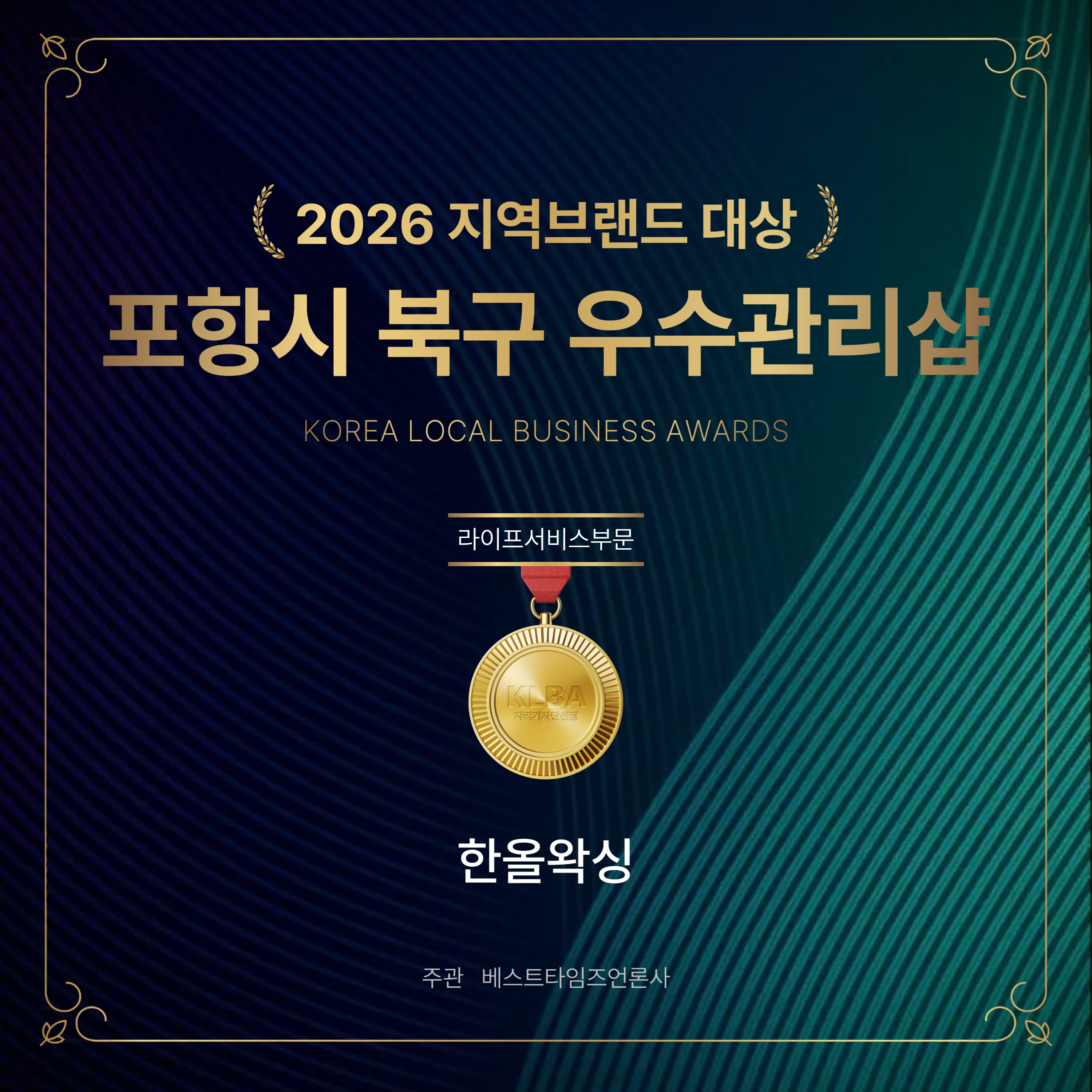 [포항시] 한올왁싱