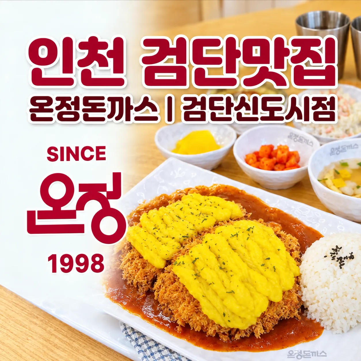 온정돈까스 인천검단신도시점