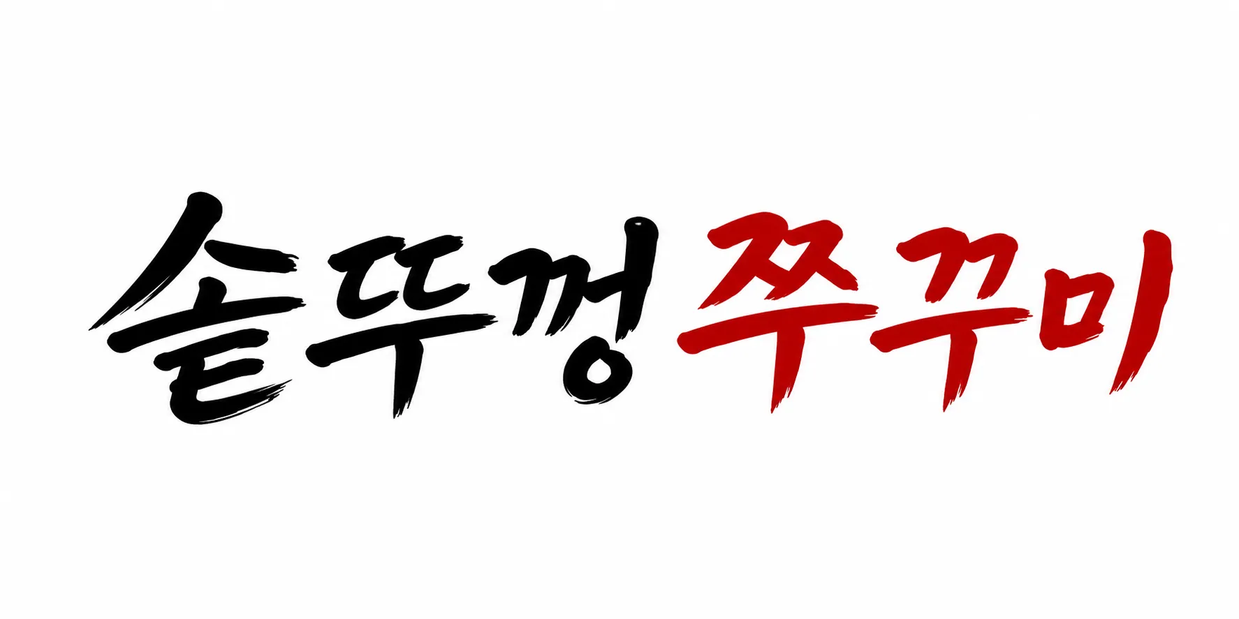솥뚜껑쭈꾸미