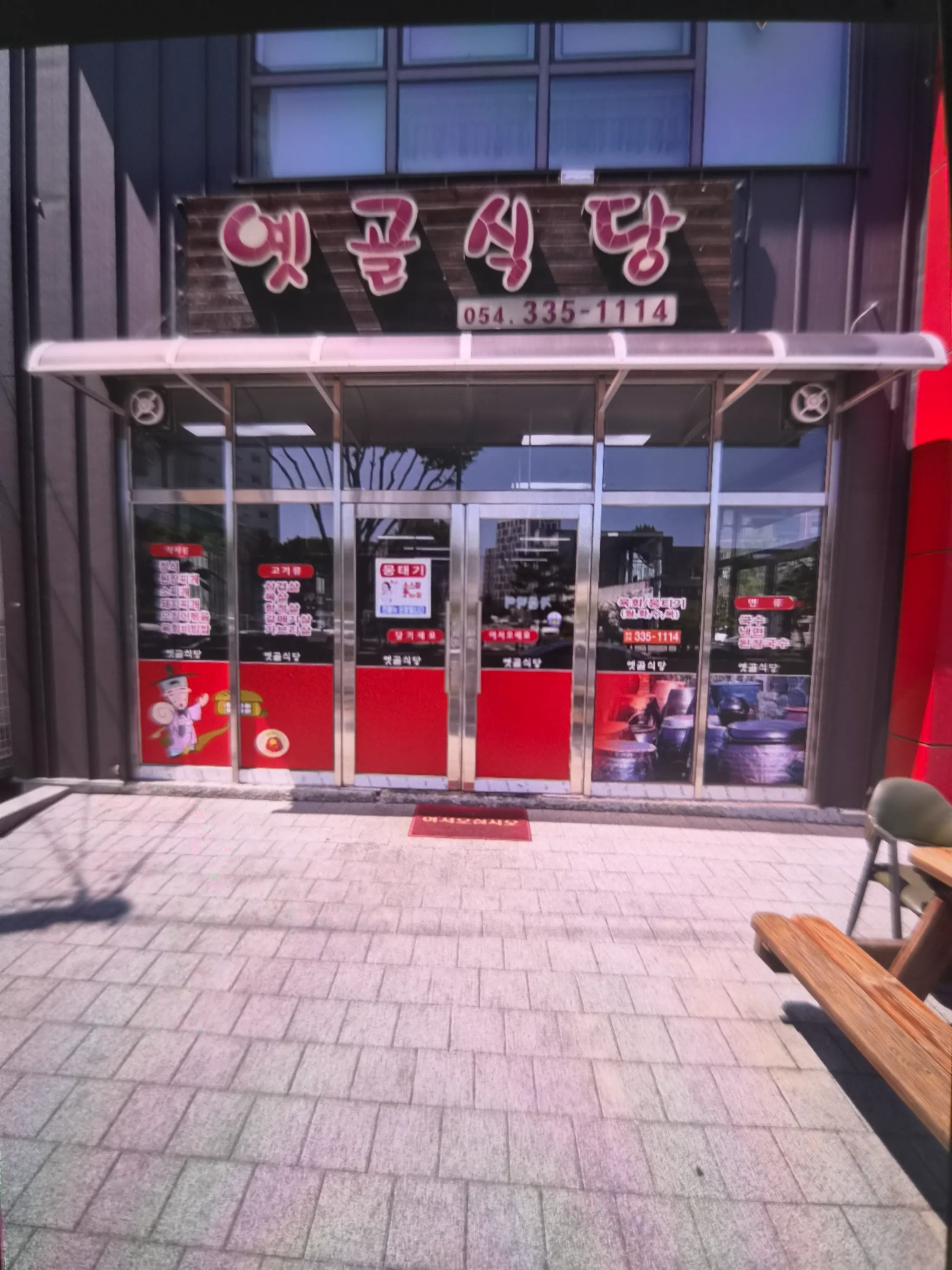 옛골식당