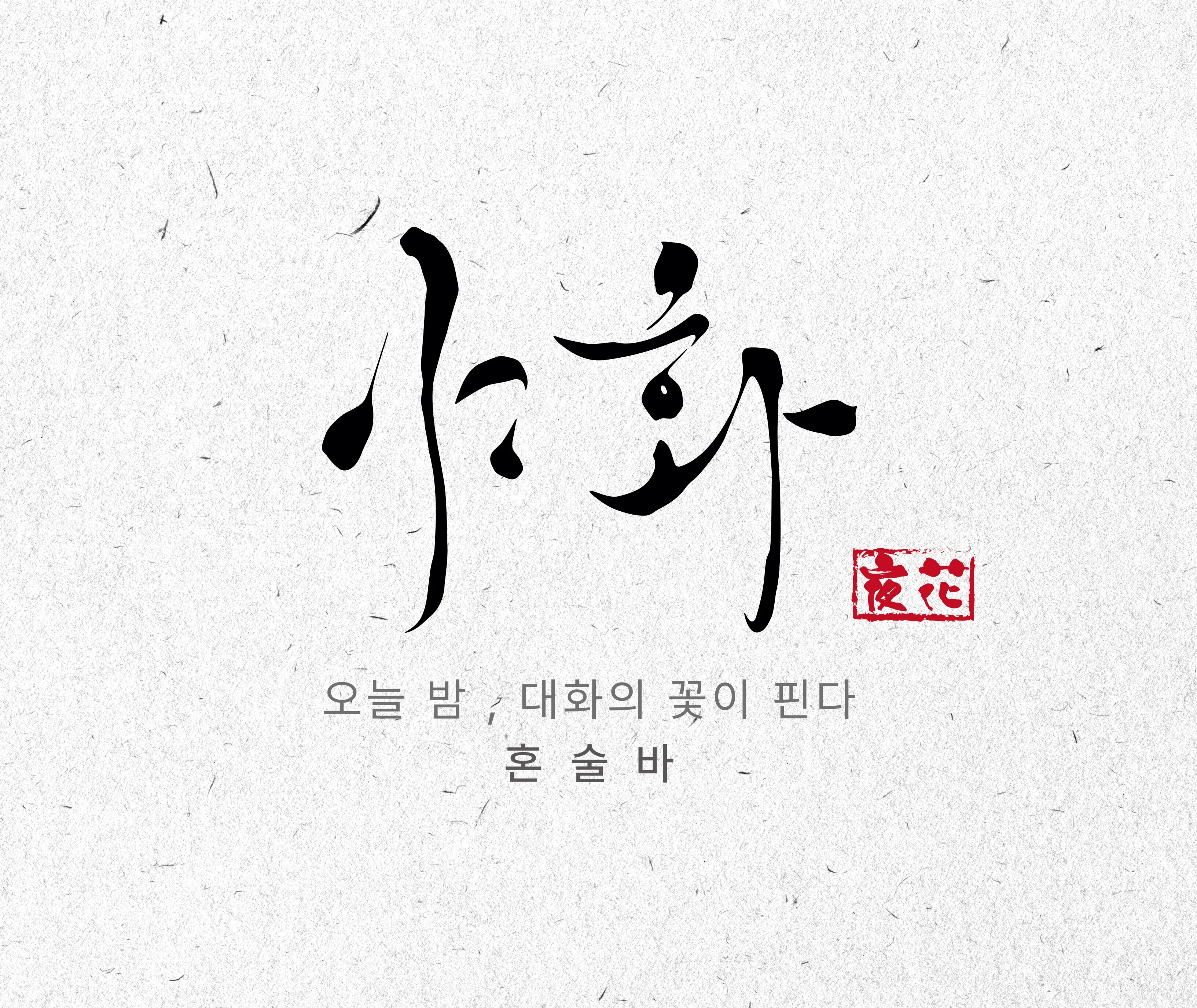 [오산시] 야화 혼술바 오산점