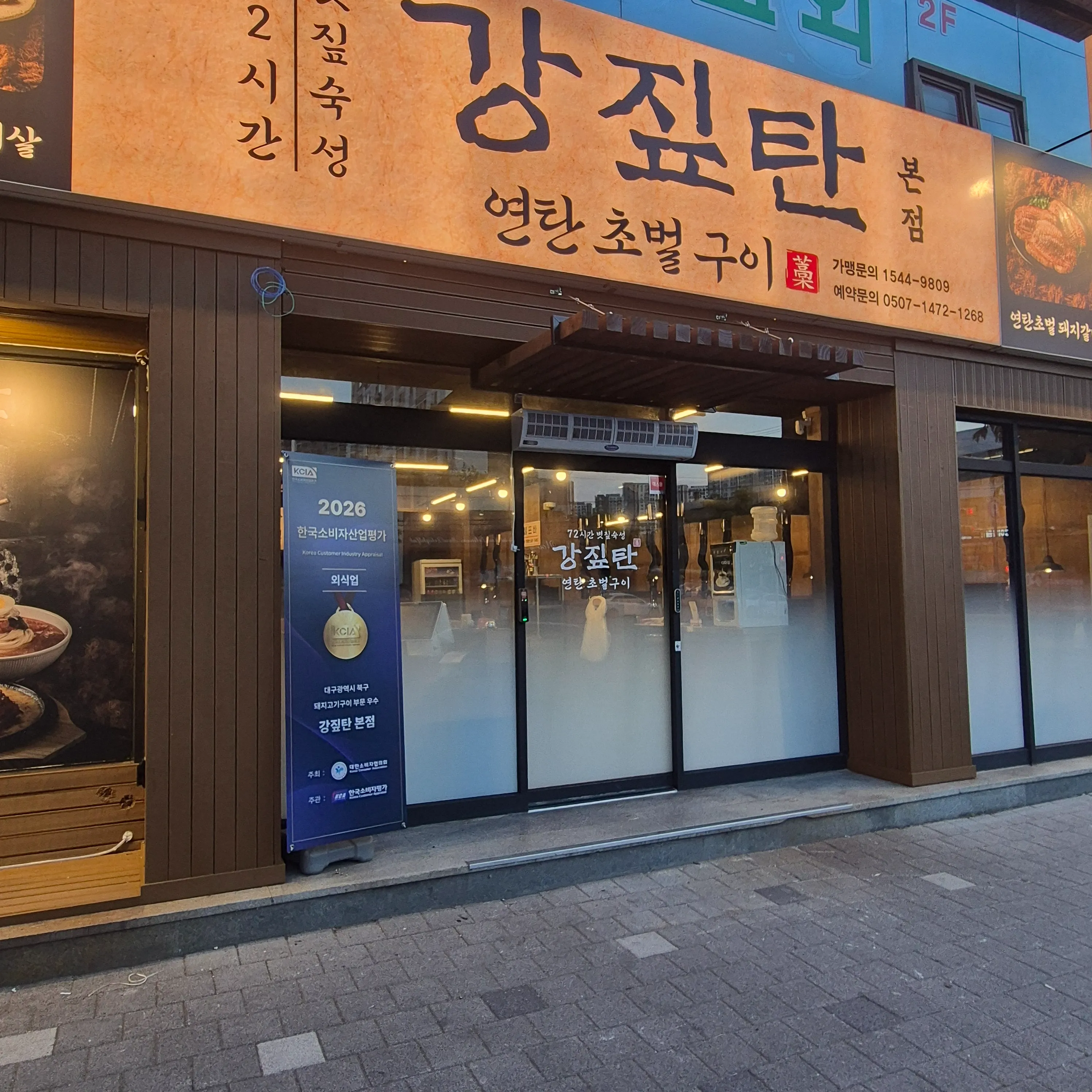 강짚탄 본점